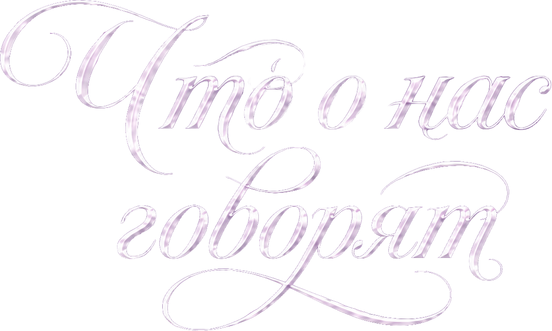 Что о нас говорят